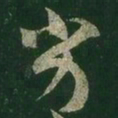 王羲之劣书法图片