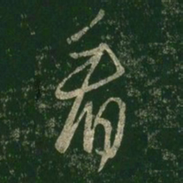 王羲之看书法图片