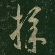 王羲之采书法图片