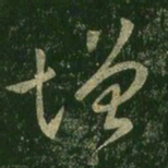 王羲之增书法图片