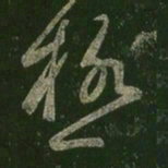 王羲之极书法图片