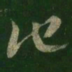 王羲之他书法图片