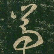 王羲之嵩书法图片