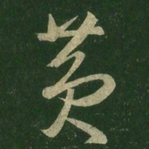 王羲之黄书法图片