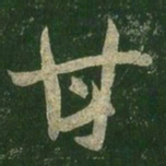王羲之甘书法图片