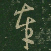 王羲之奉书法图片