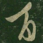 王羲之百书法图片