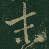 王羲之末书法图片
