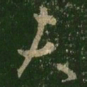 王羲之夫书法图片
