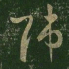 王羲之师书法图片