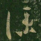 王羲之仆书法图片