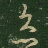王羲之灸书法图片