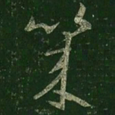 王羲之几书法图片