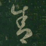 王羲之舍书法图片