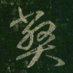 王羲之弊书法图片