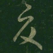 王羲之夏书法图片