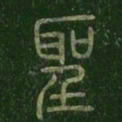 圣书法图片