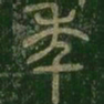 年书法图片