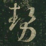 王羲之势书法图片