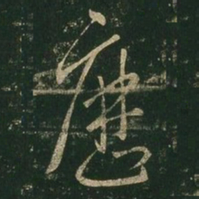 王羲之历书法图片