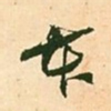 王淮本书法图片
