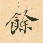 王淮馀书法图片