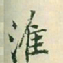 王淮淮书法图片