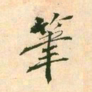 王淮笔书法图片