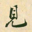 王淮见书法图片