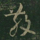 王羲之散书法图片
