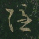 王羲之隐书法图片