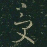王羲之受书法图片