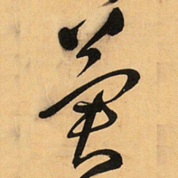 王铎冀书法图片