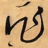 王铎作书法图片