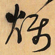 王铎烁书法图片