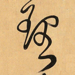 王铎理书法图片