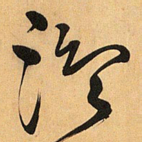 王铎温书法图片