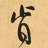 王铎肯书法图片