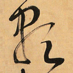 王铎尽书法图片