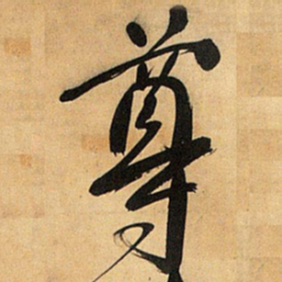 王铎尊书法图片