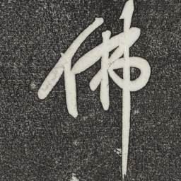 黄庭坚佛书法图片