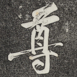 黄庭坚尊书法图片
