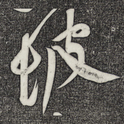 黄庭坚坡书法图片