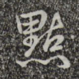 乾隆点书法图片