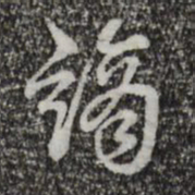乾隆谪书法图片