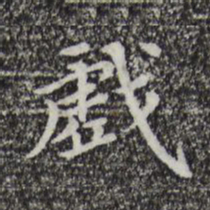董其昌戏书法图片