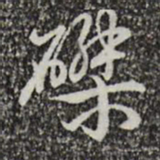 乾隆磔书法图片