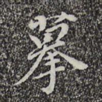 董其昌摹书法图片