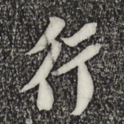苏轼行书法图片