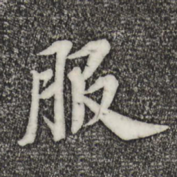 苏轼服书法图片